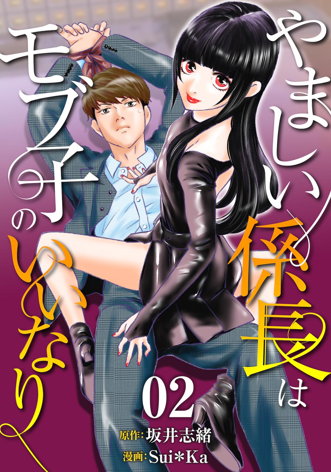 【期間限定　無料お試し版　閲覧期限2024年12月26日】［話売］やましい係長はモブ子のいいなり2