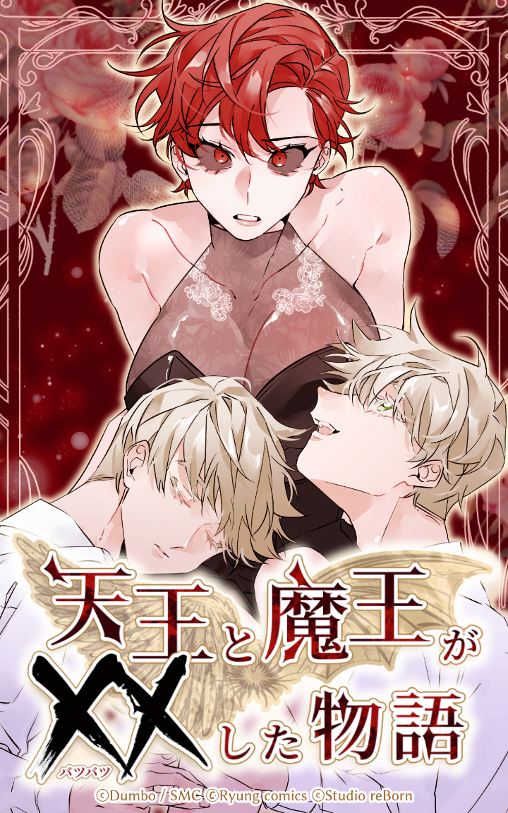 天王と魔王が××した物語 第30話