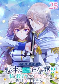 群青帝都 ～転生先は乙女ゲームのモブ令嬢!?私を殺そうとするヒロインには絶対負けません!!～【フルカラー】