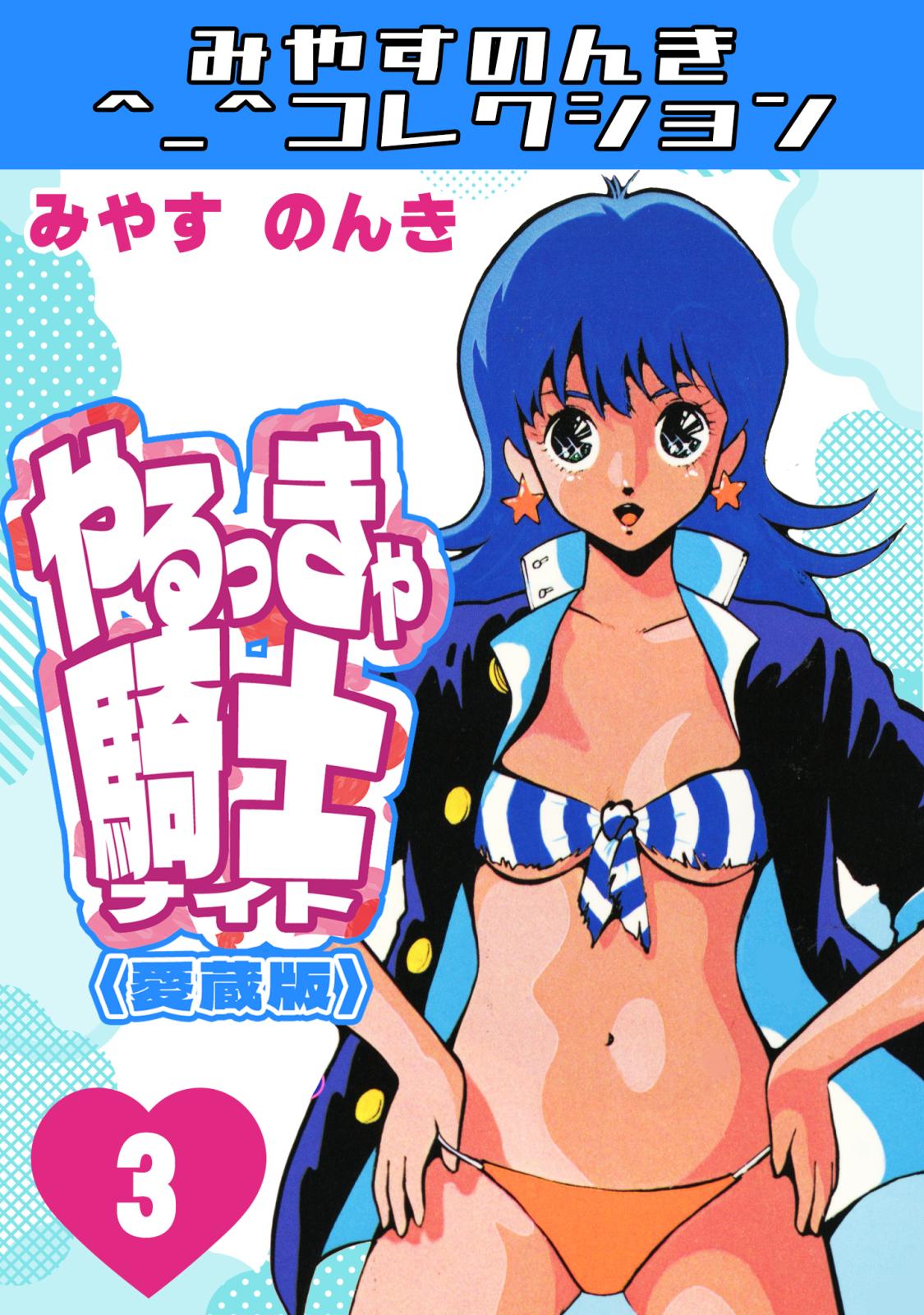 やるっきゃ騎士 やるっきゃ騎士＜愛蔵版＞・みやすのんきコレクション｜漫画・コミック
