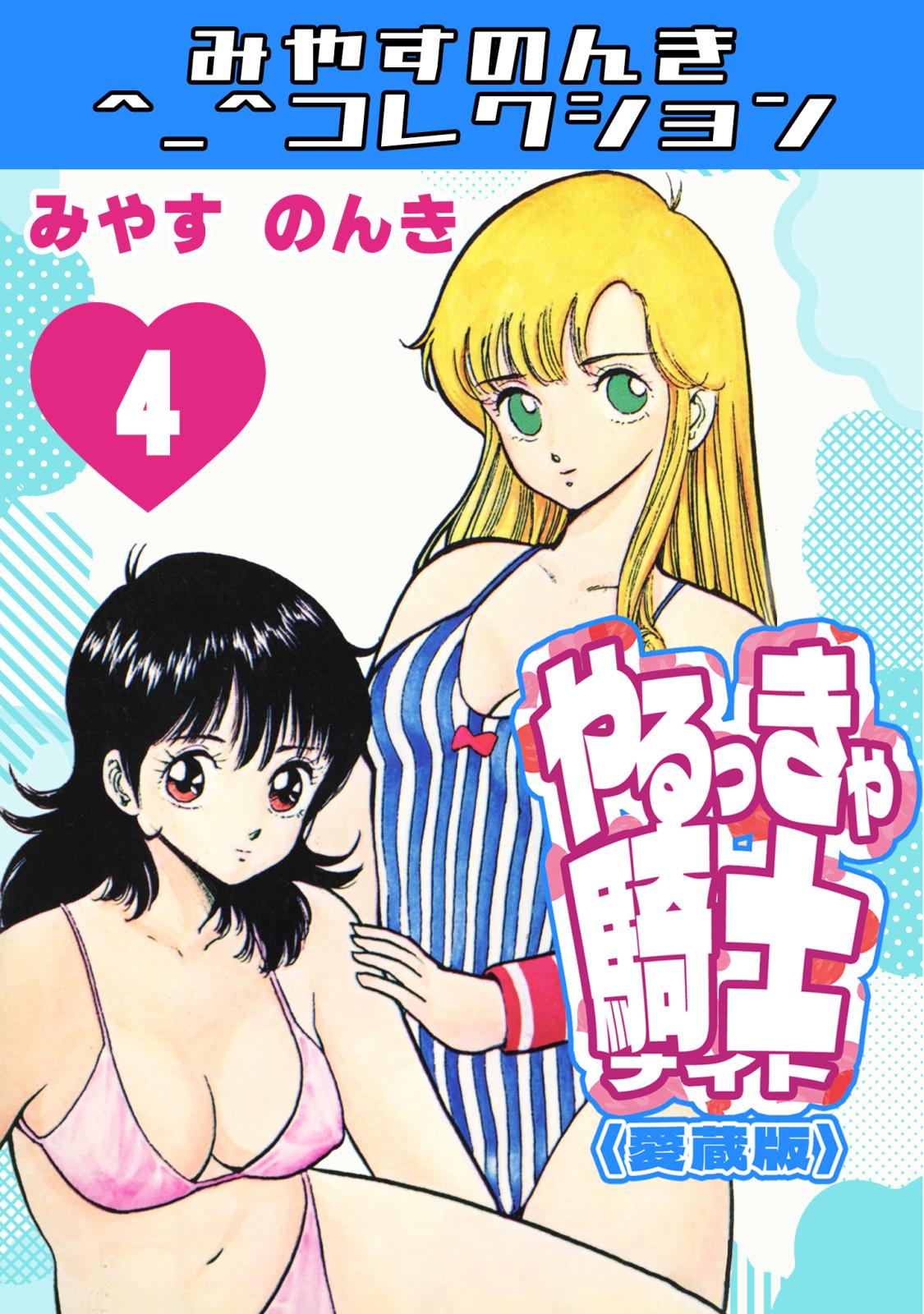 やるっきゃ騎士＜愛蔵版＞・みやすのんきコレクション｜漫画・コミック