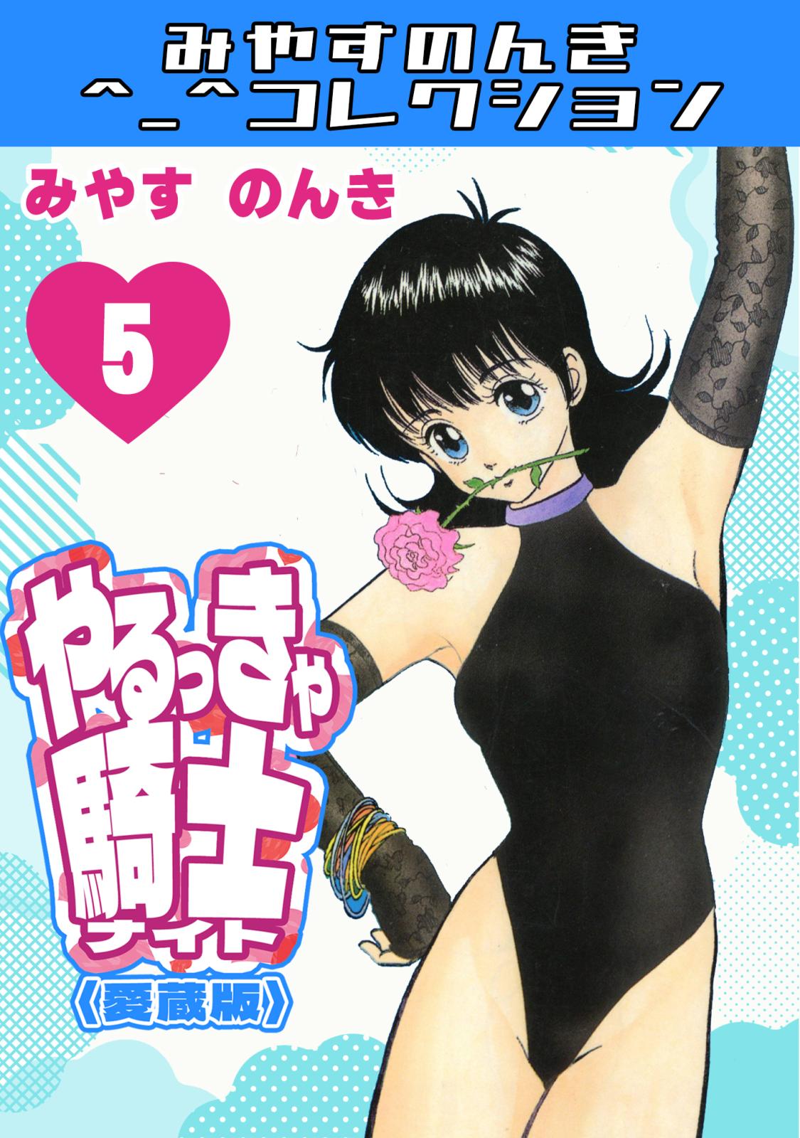 やるっきゃ騎士＜愛蔵版＞・みやすのんきコレクション｜漫画・コミック