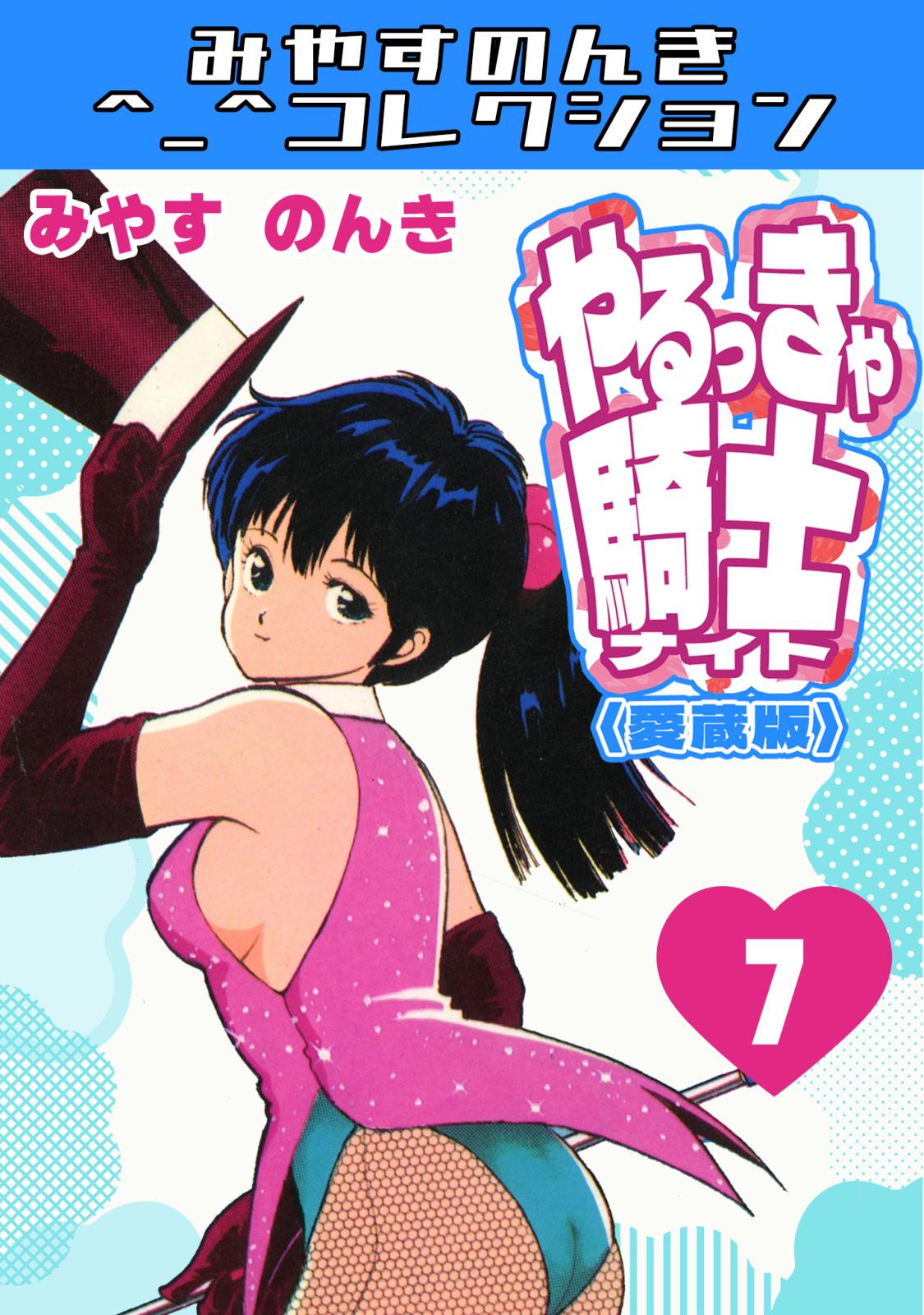 やるっきゃ騎士＜愛蔵版＞・みやすのんきコレクション｜漫画・コミック