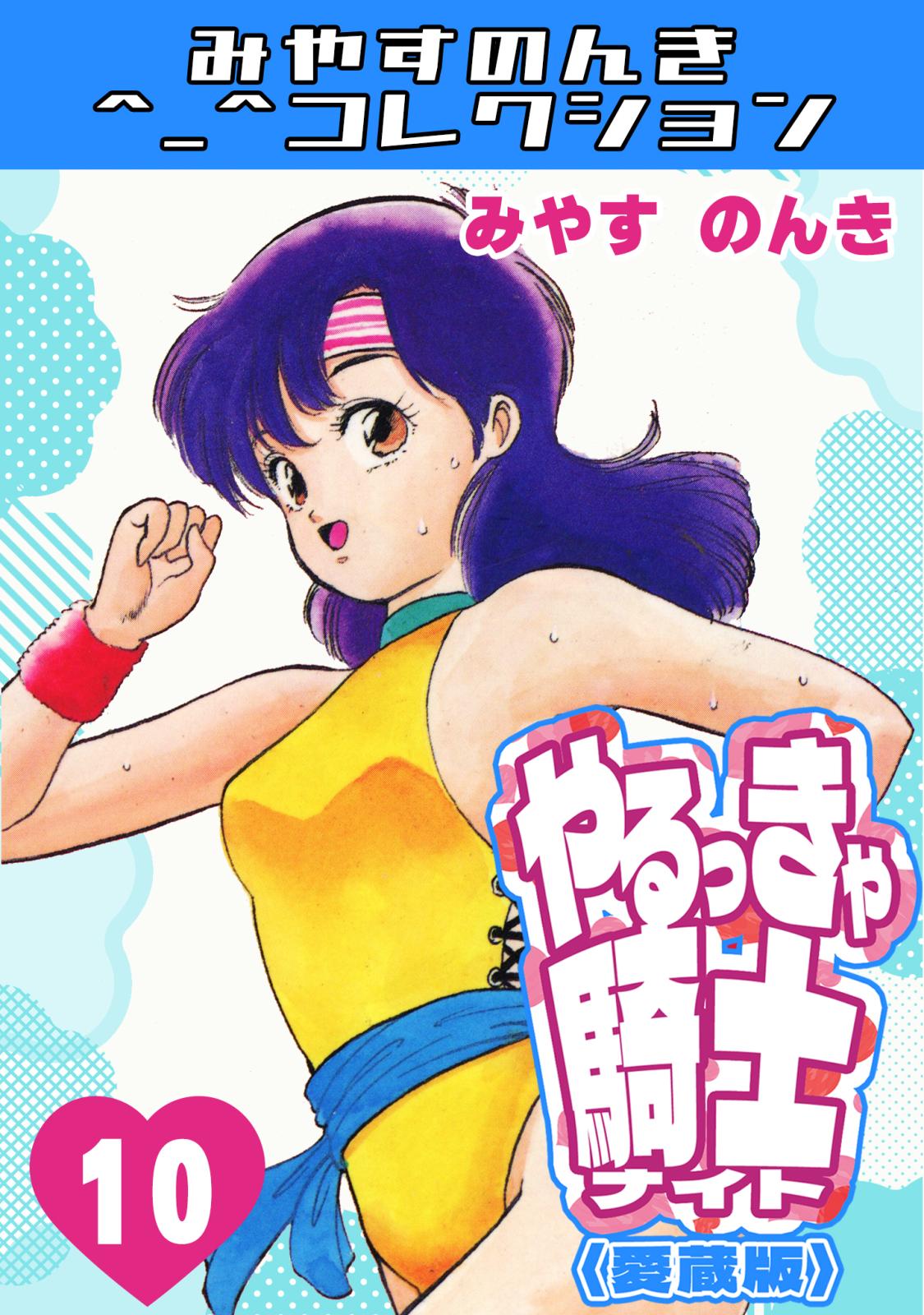 やるっきゃ騎士＜愛蔵版＞・みやすのんきコレクション｜漫画・コミック