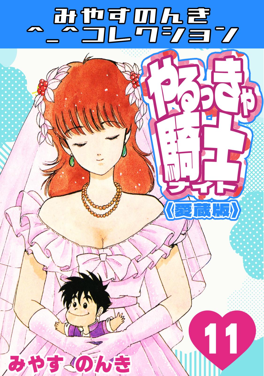 やるっきゃ騎士＜愛蔵版＞・みやすのんきコレクション｜漫画・コミック