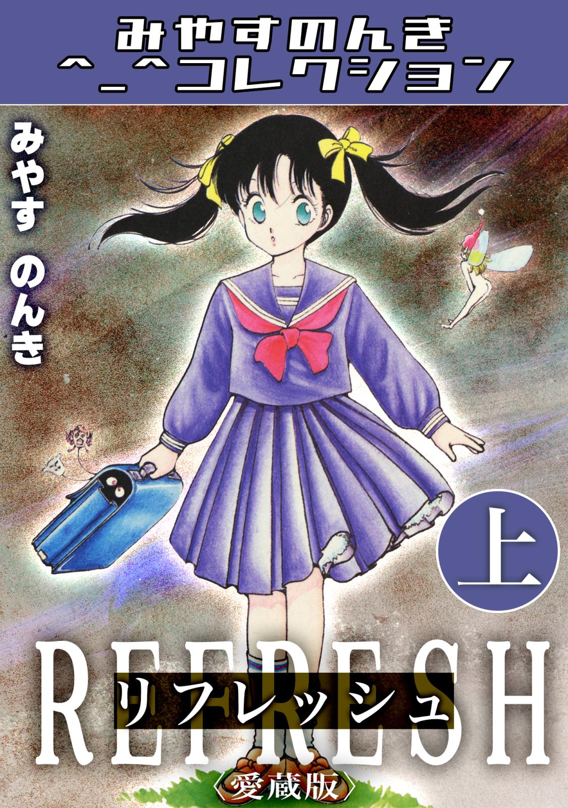 リフレッシュ＜愛蔵版＞・みやすのんきコレクション｜漫画・コミックを