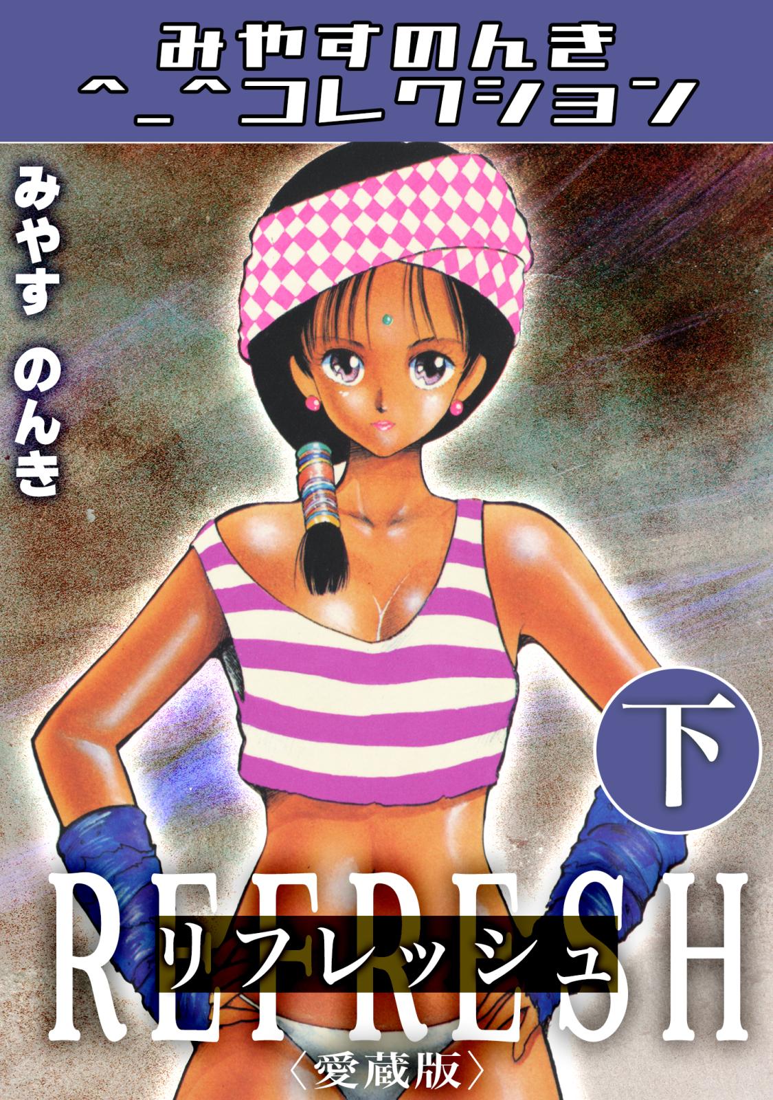リフレッシュ＜愛蔵版＞・みやすのんきコレクション｜漫画・コミックを
