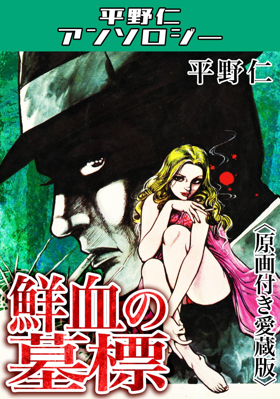 鮮血の墓標＜原画付き愛蔵版＞・平野仁アンソロジー｜漫画・コミックを