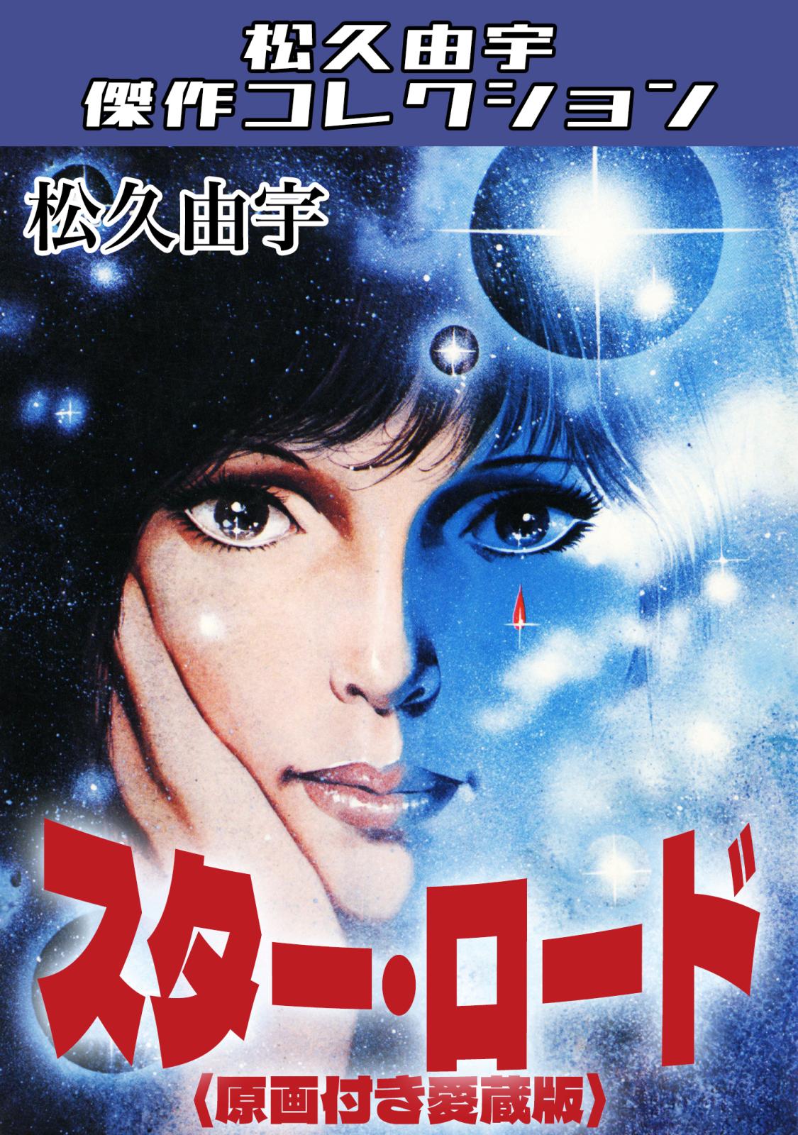 愛さずにいられない VOL.1　松久由宇 松久由宇｜漫画・コミックを読むならmusic.jp