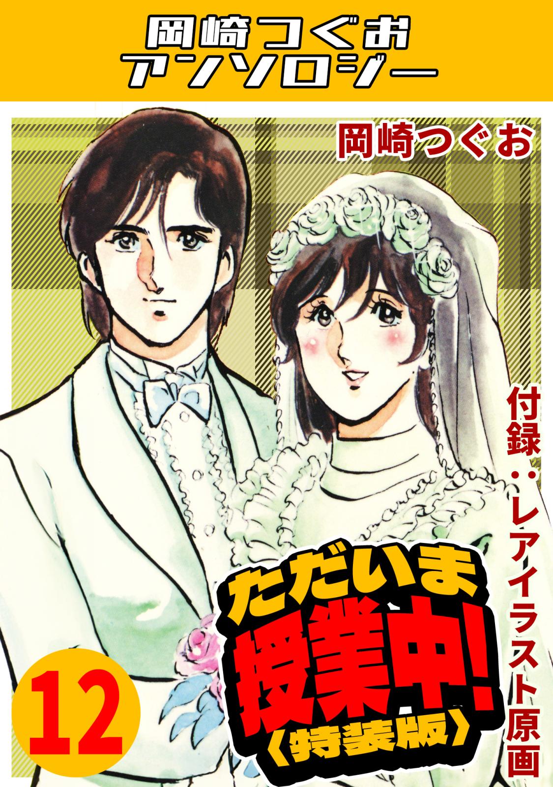 岡崎つぐお｜漫画・コミックを読むならmusic.jp