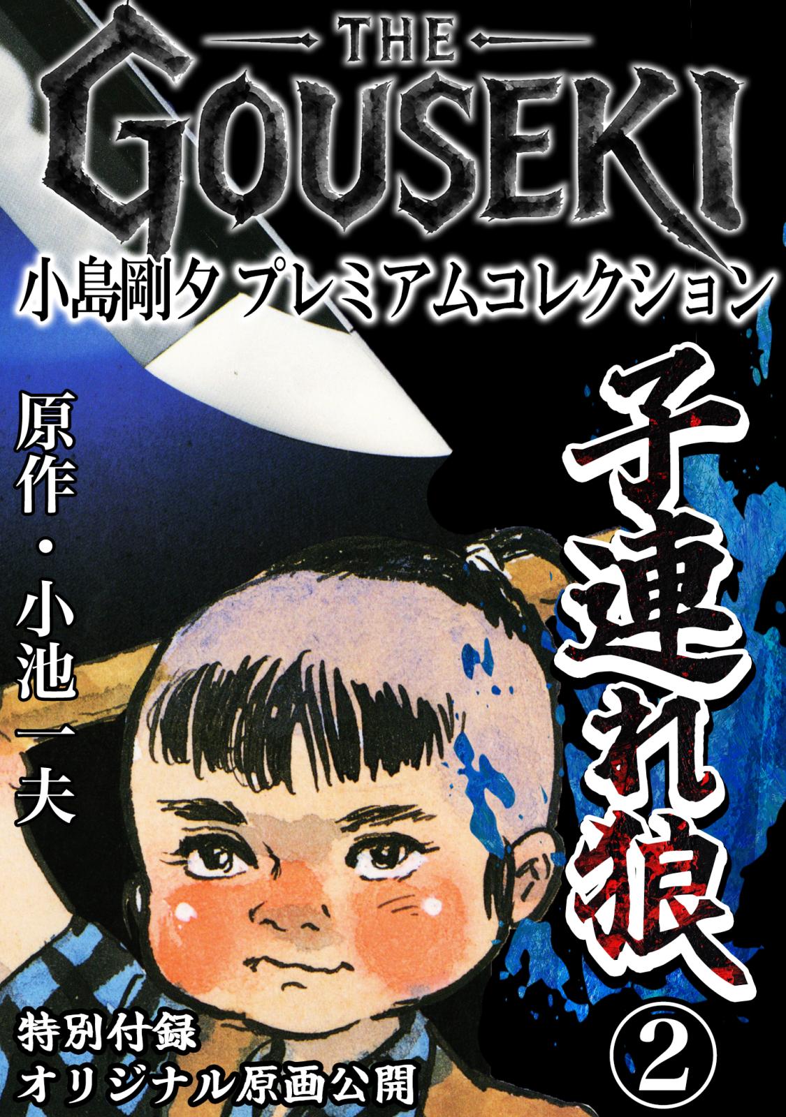 THE GOUSEKI 小島剛夕 プレミアムコレクション 子連れ狼＜特別付録