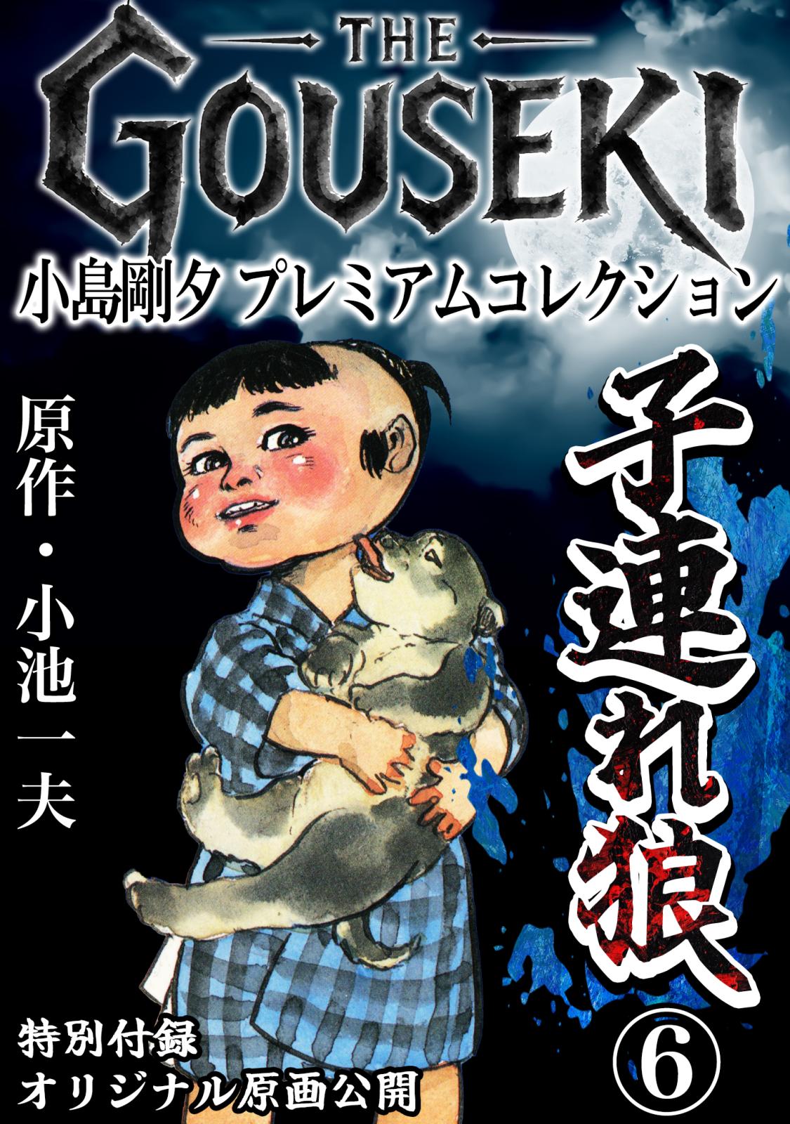 THE GOUSEKI 小島剛夕 プレミアムコレクション 子連れ狼＜特別付録