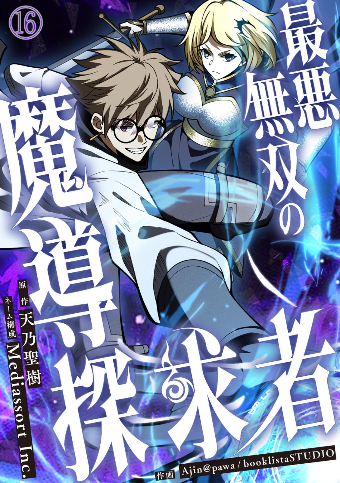 最悪無双の魔導探求者～魔力ゼロから叡智と禁呪で大罪の英雄へ～ #16 大いなる図書館2