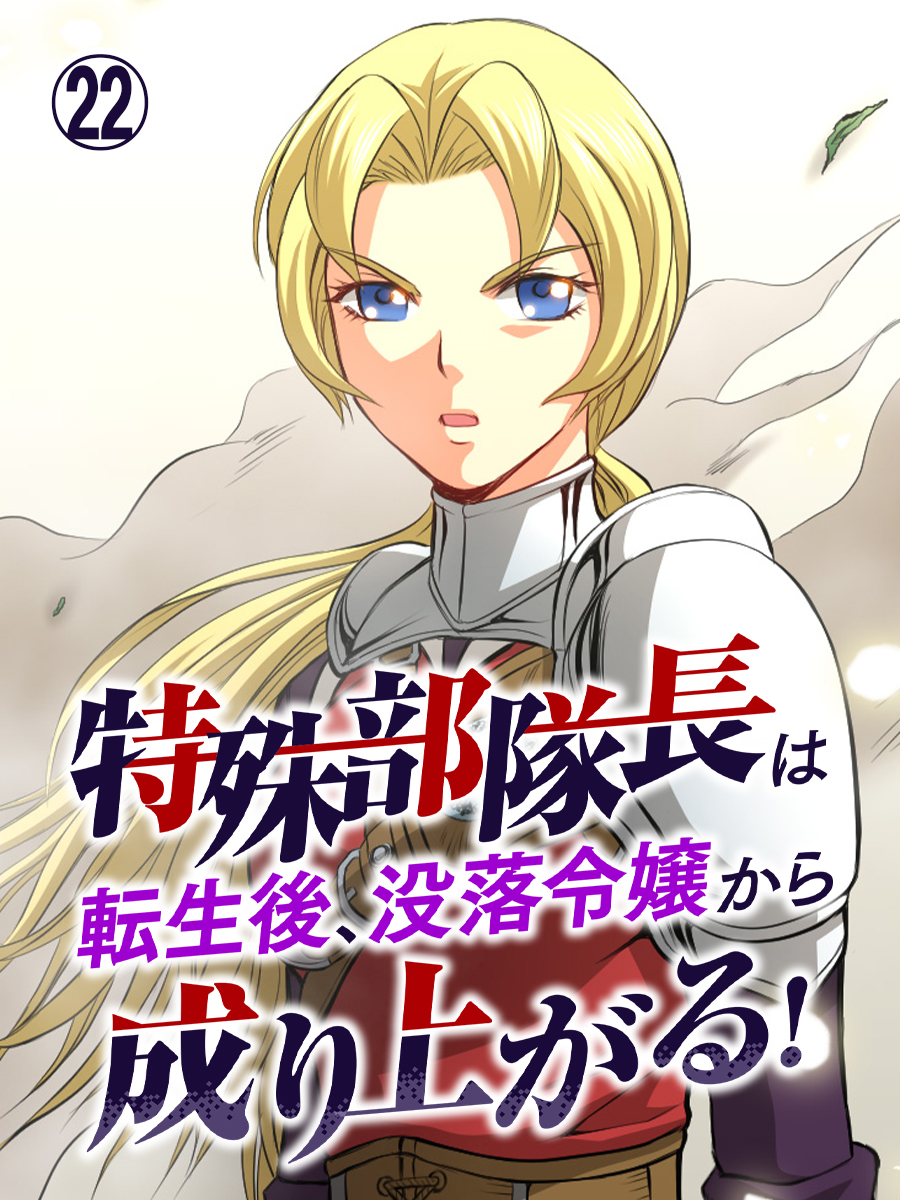 特殊部隊長は転生後、没落令嬢から成り上がる！ 第22話