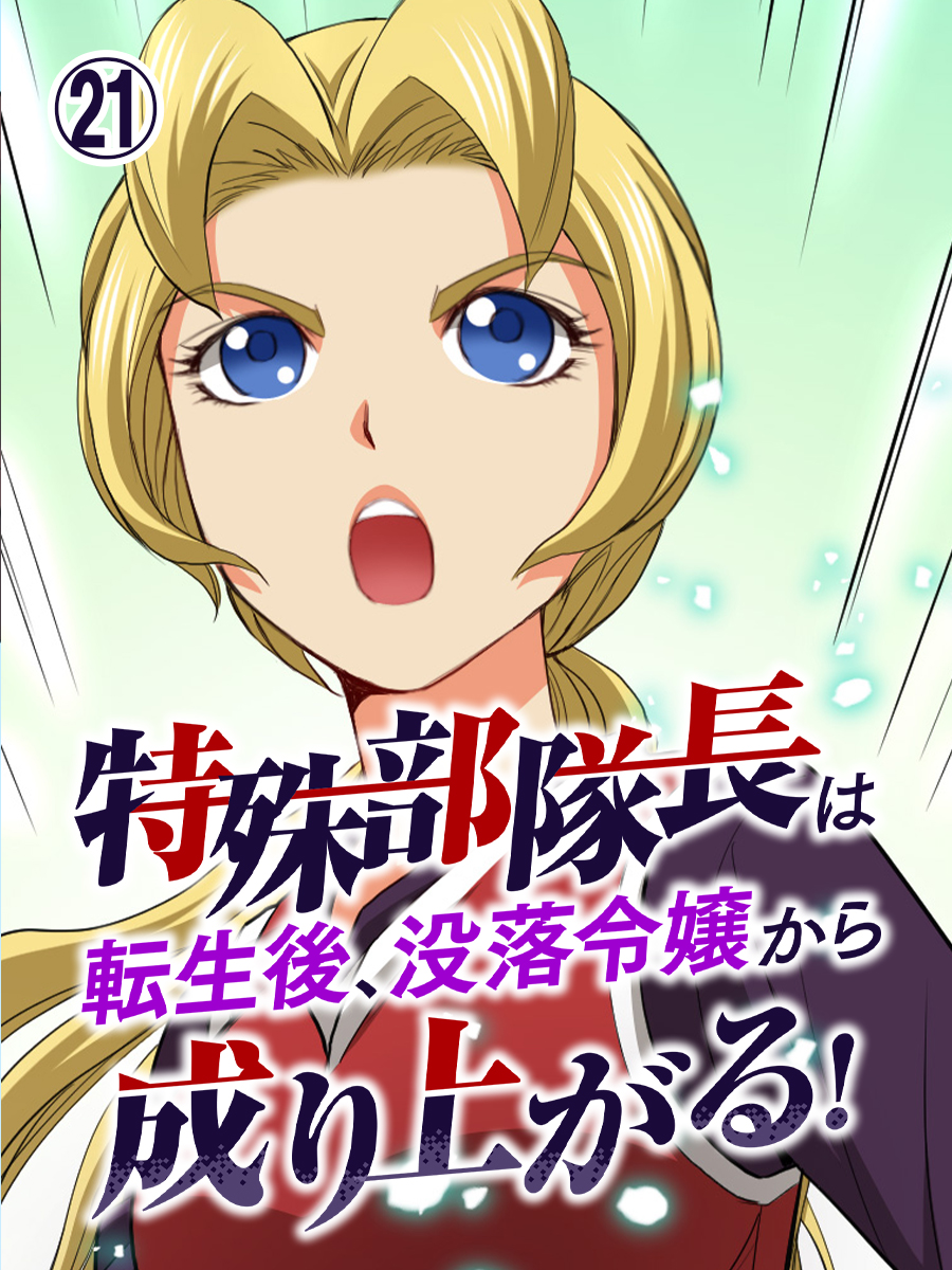 特殊部隊長は転生後、没落令嬢から成り上がる！ 第21話