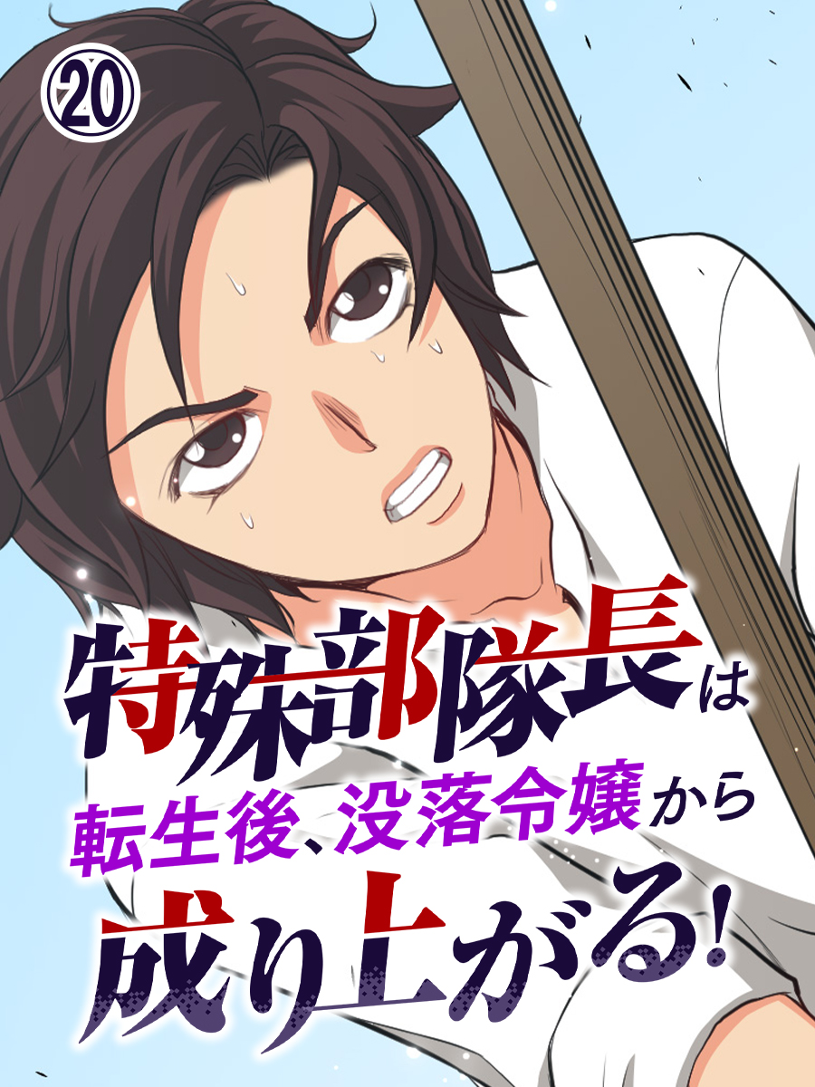 特殊部隊長は転生後、没落令嬢から成り上がる！ 第20話