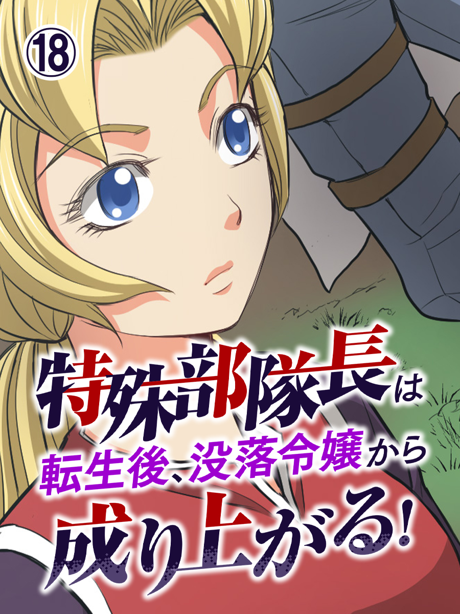 特殊部隊長は転生後、没落令嬢から成り上がる！ 第18話