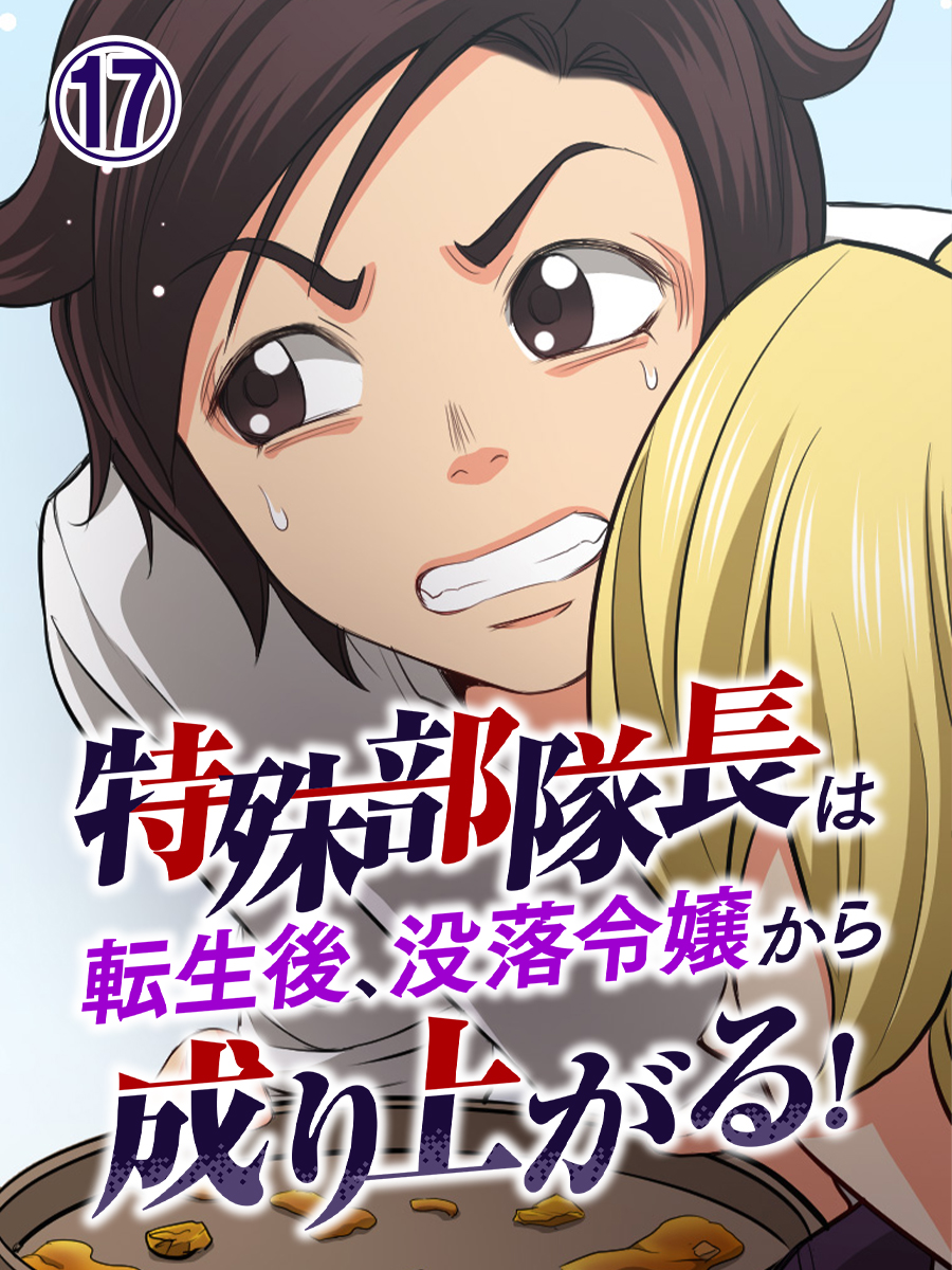 特殊部隊長は転生後、没落令嬢から成り上がる！ 第17話