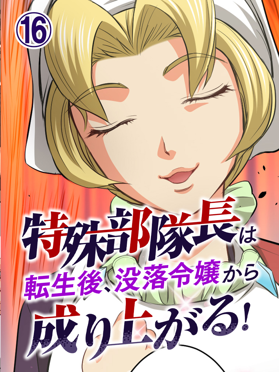 特殊部隊長は転生後、没落令嬢から成り上がる！ 第16話