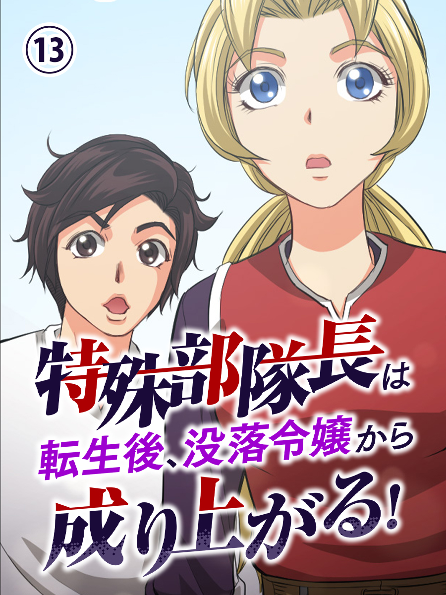 特殊部隊長は転生後、没落令嬢から成り上がる！ 第13話