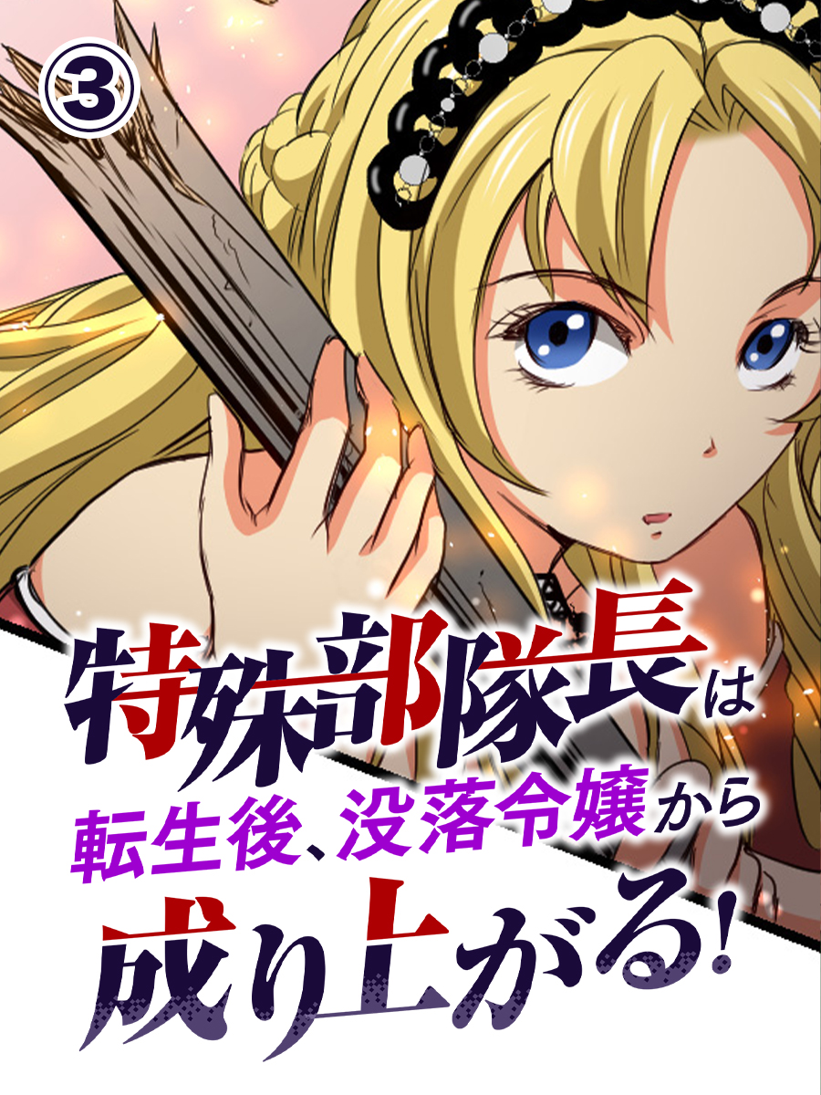 特殊部隊長は転生後、没落令嬢から成り上がる！ 第3話