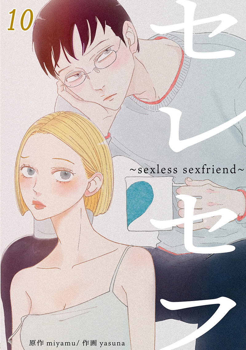セレセフ～sexless sexfriend～ #10