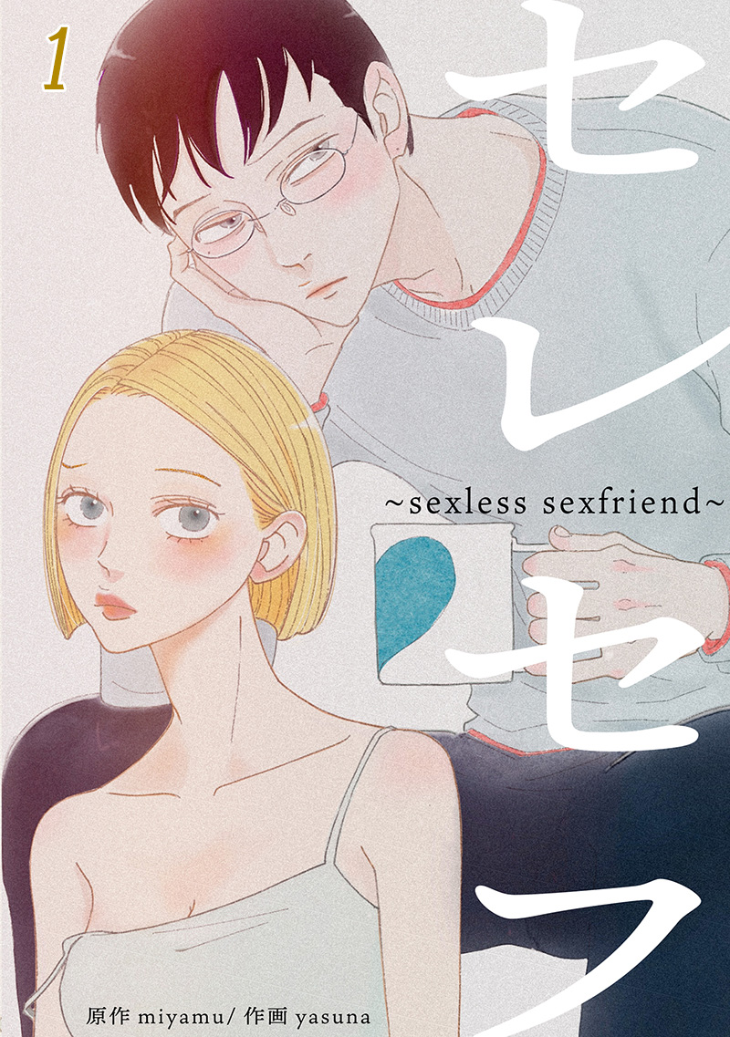 セレセフ～sexless sexfriend～ #1