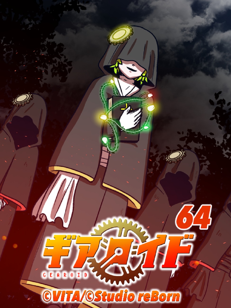 ギアロイド 64