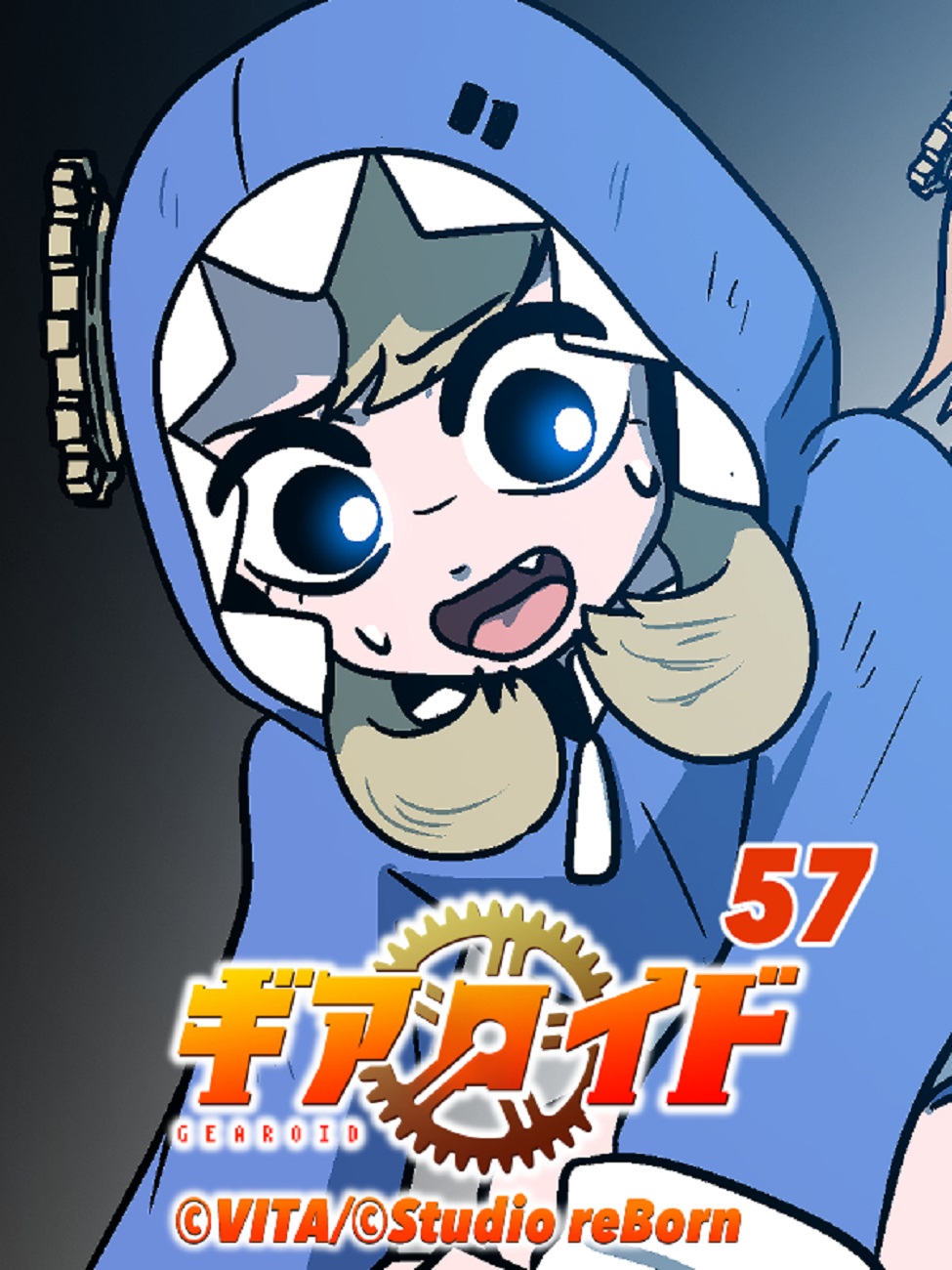 ギアロイド 57