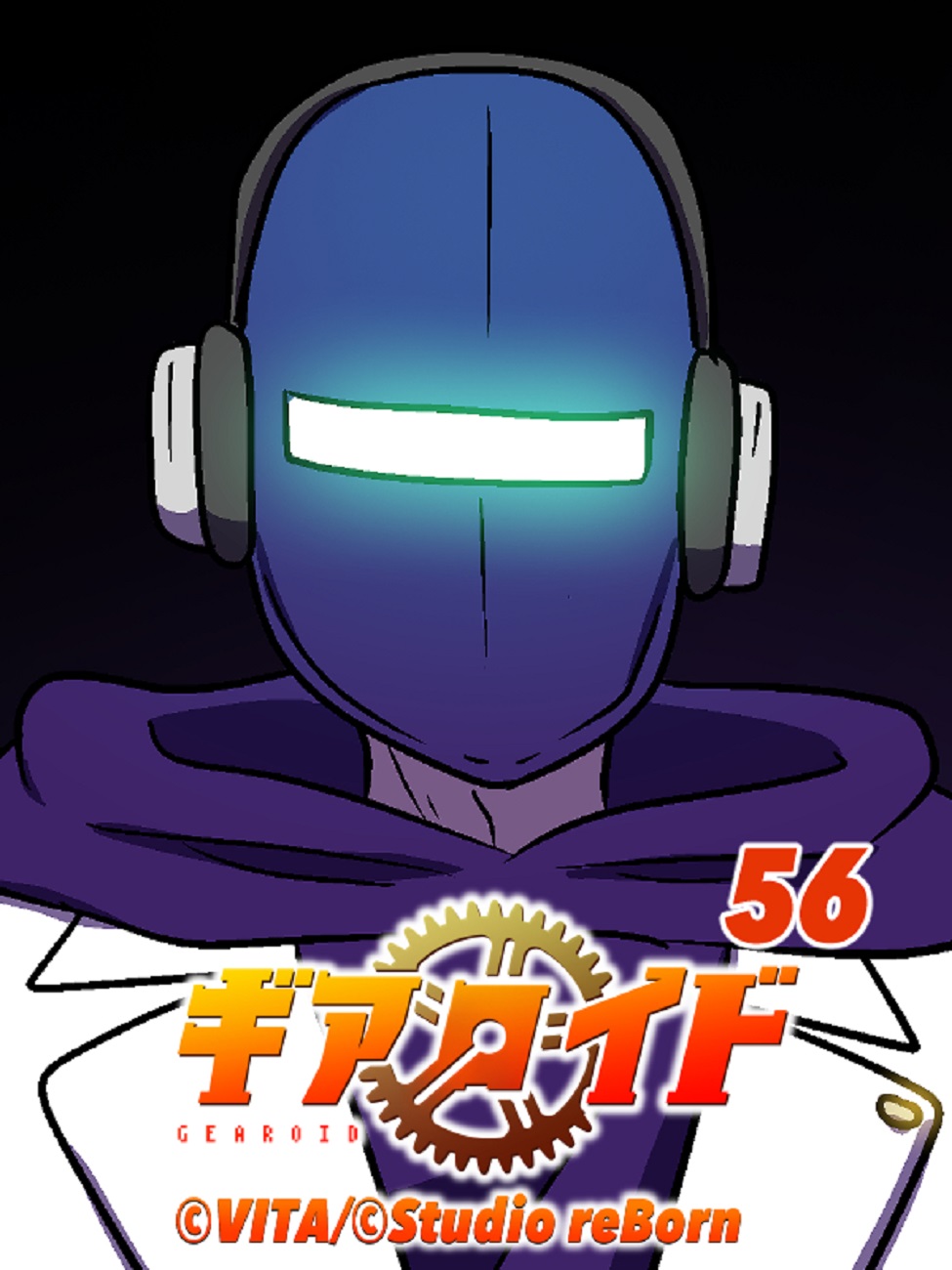 ギアロイド 56