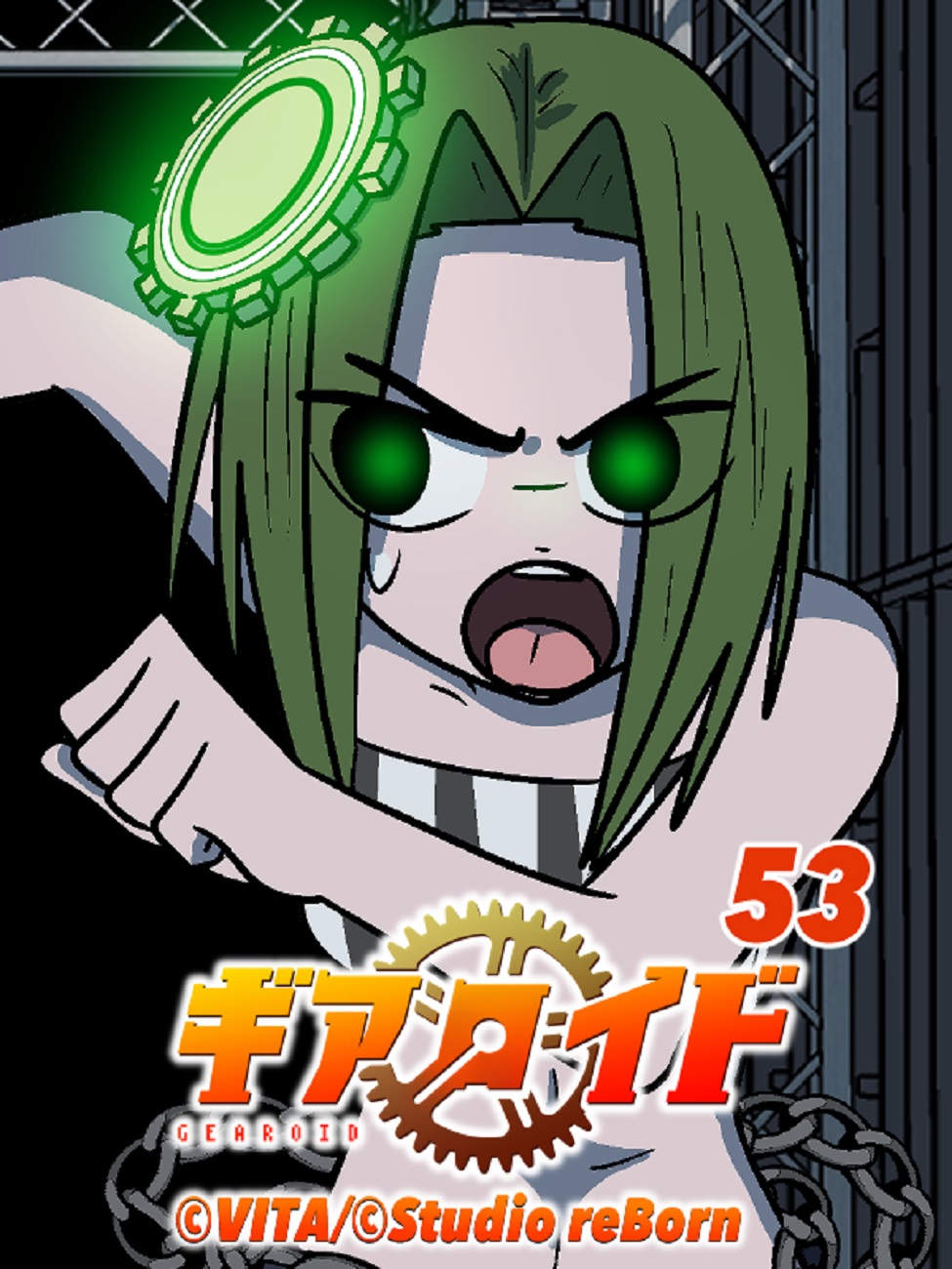 ギアロイド 53