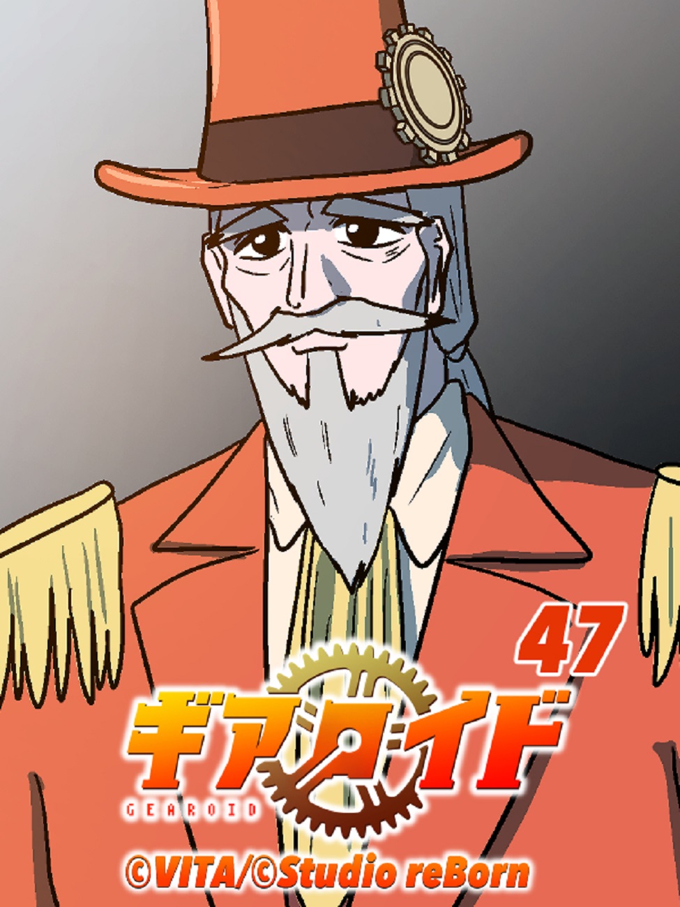 ギアロイド 47