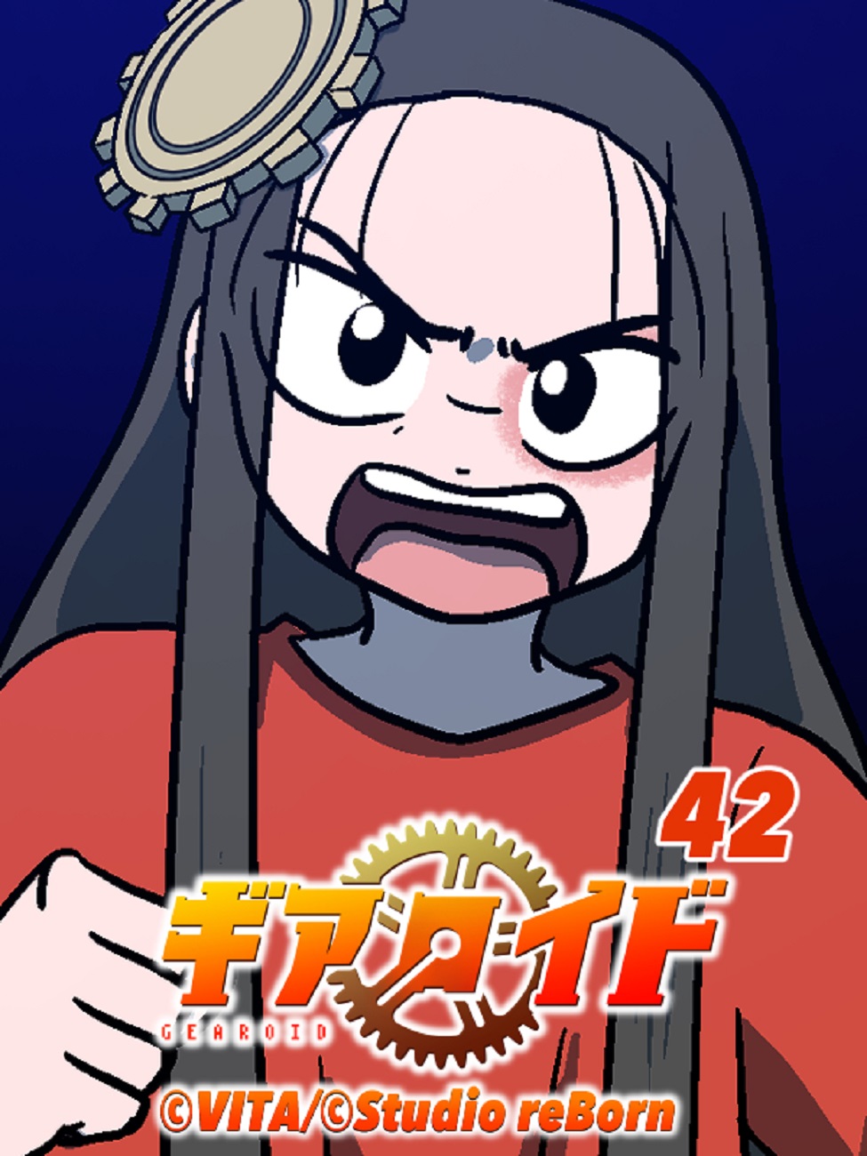 ギアロイド 42