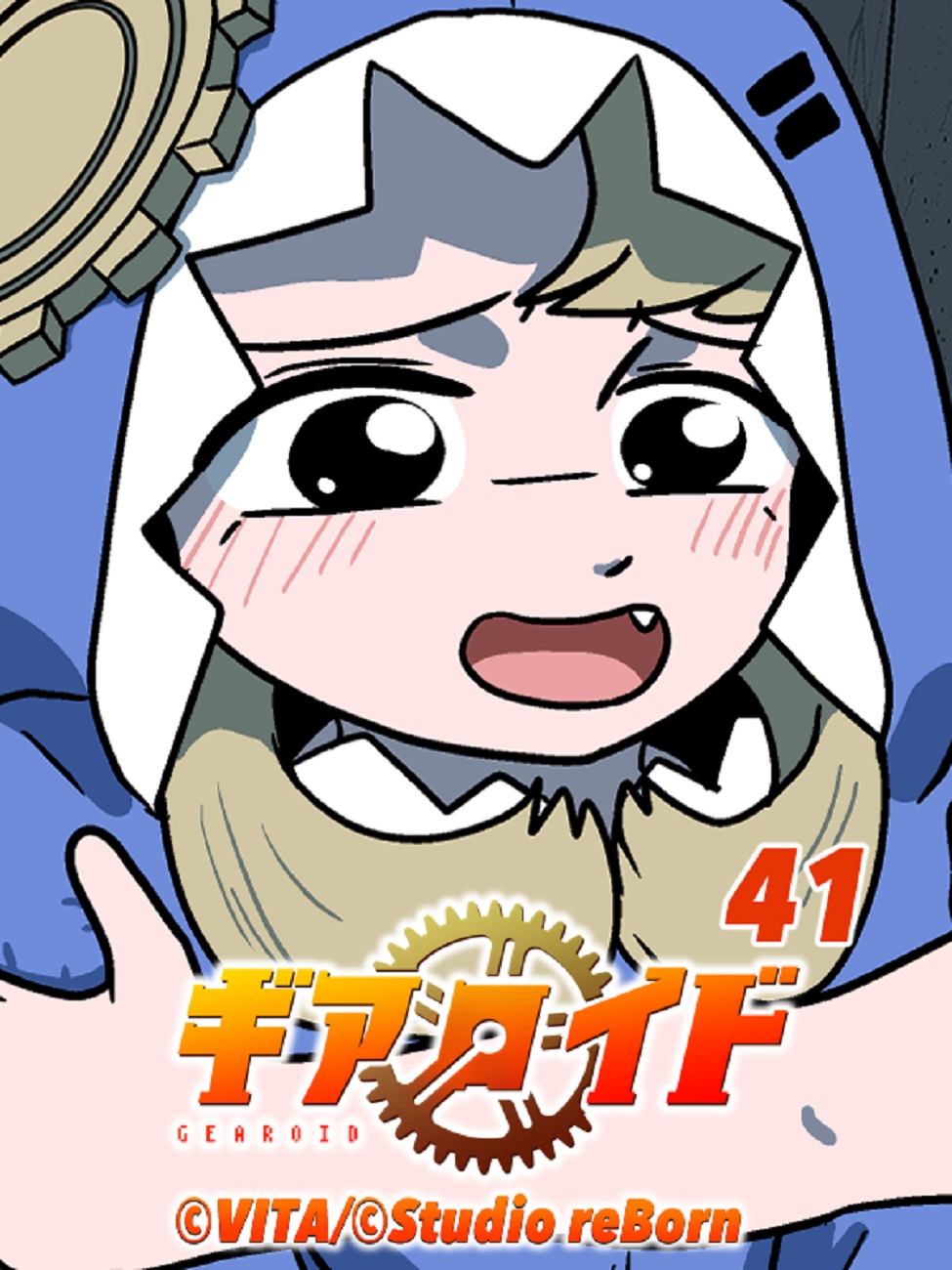 ギアロイド 41