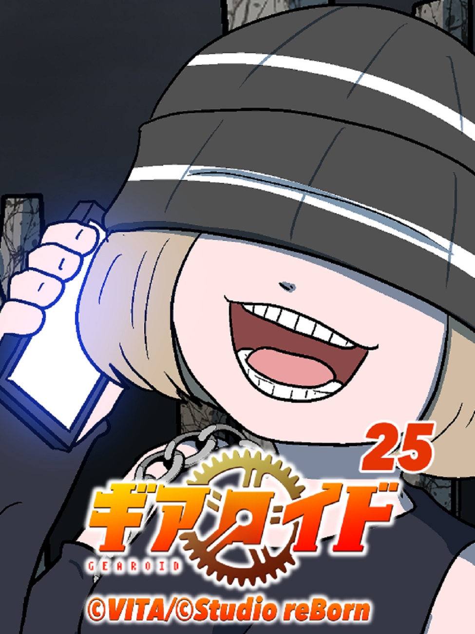 ギアロイド 25