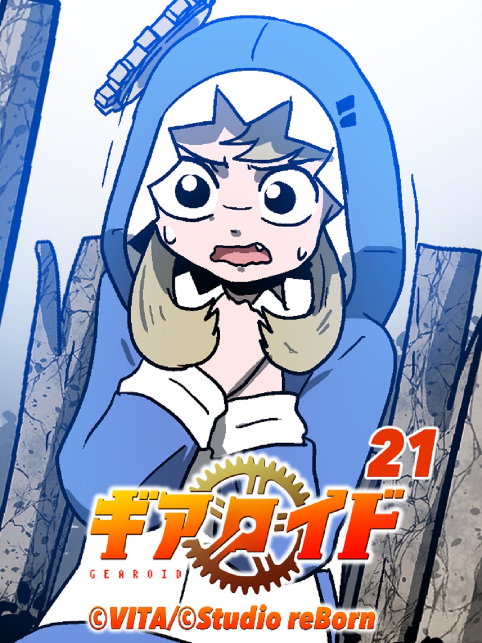 ギアロイド 21