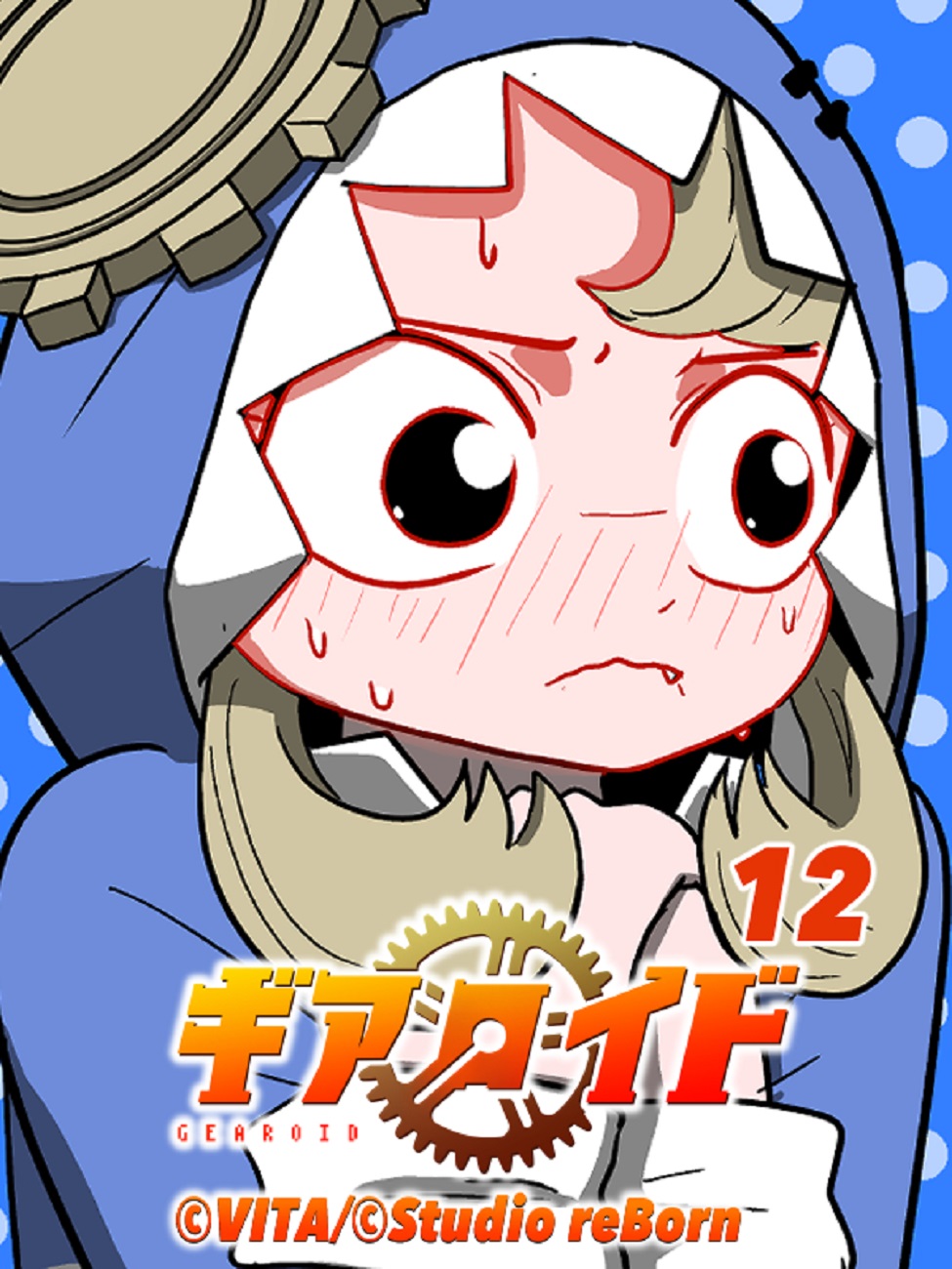 ギアロイド 12