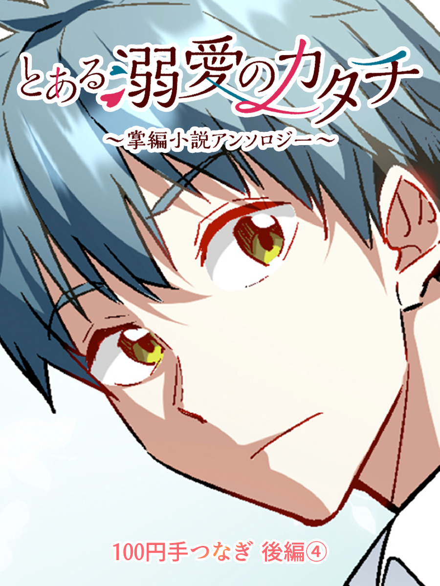 とある溺愛のカタチ～掌編小説アンソロジー～　100円手つなぎ（後編2）大竹利朋