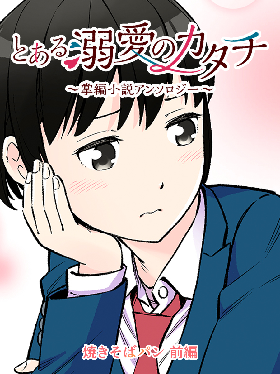 とある溺愛のカタチ～掌編小説アンソロジー～　焼きそばパン（前編）岡崎河亮