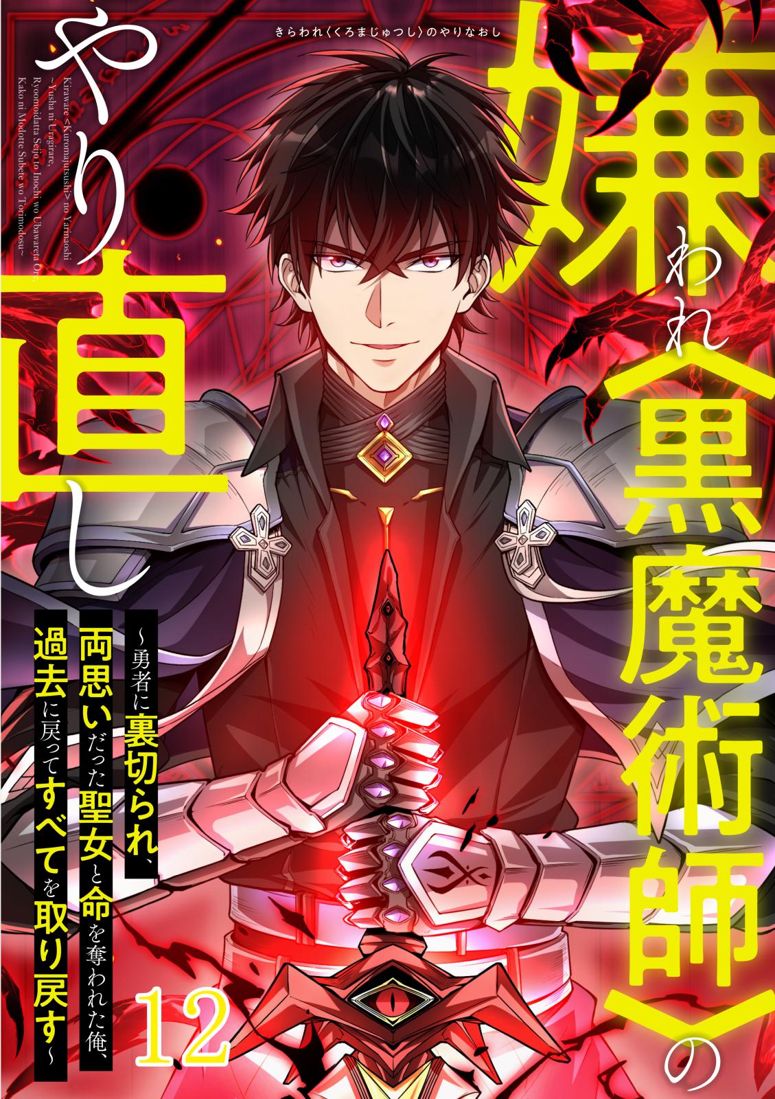 嫌われ＜黒魔術師＞のやり直し～勇者に裏切られ、両思いだった聖女と命を奪われた俺、過去に戻ってすべてを取り戻す～#12