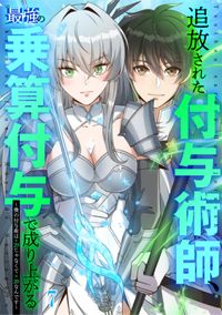 追放された付与術師、最強の乗算付与で成り上がる　～僕の付与術は＋20じゃなく×20なんです～