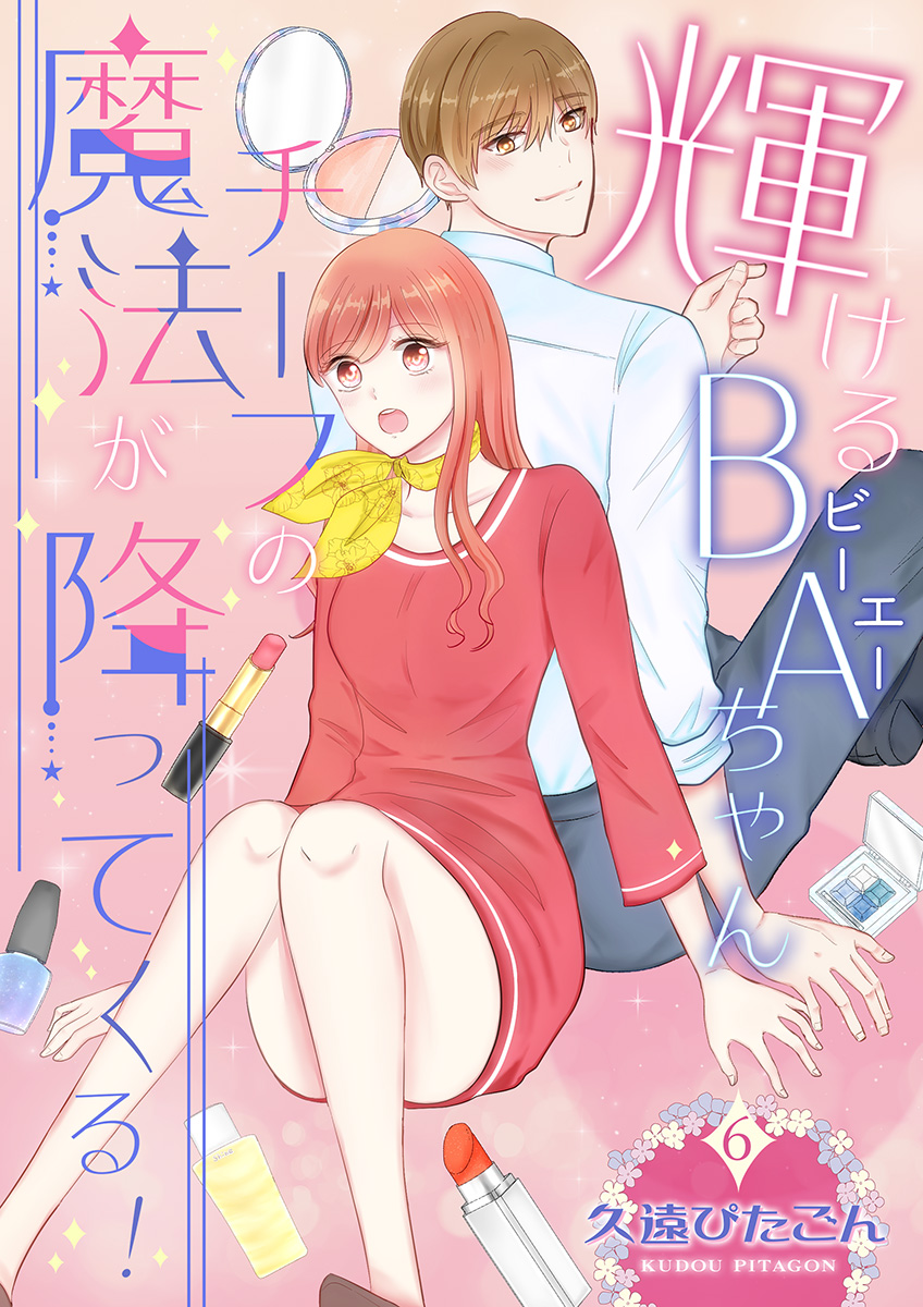 輝けるBA（ビーエー）ちゃん～チーフの魔法が降ってくる！～　第6巻