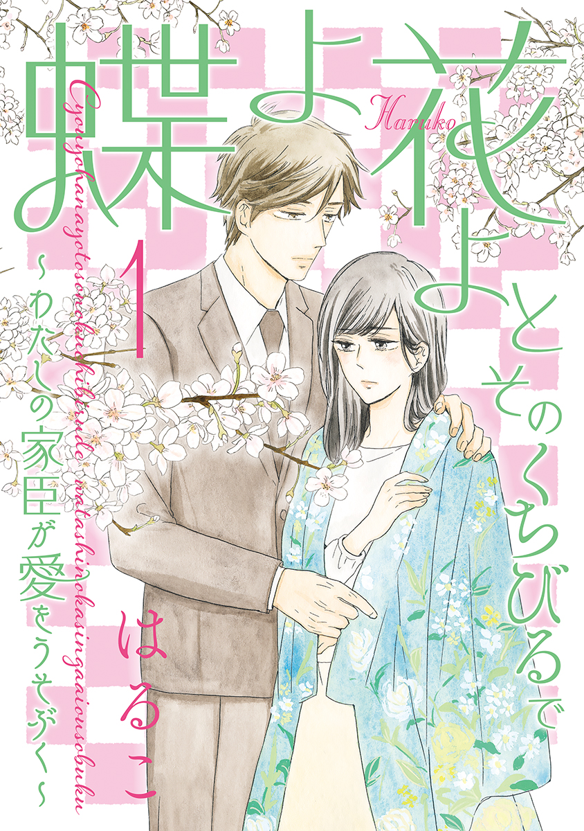 蝶よ花よとそのくちびるで ～わたしの家臣が愛をうそぶく～【単行本版】　第1巻