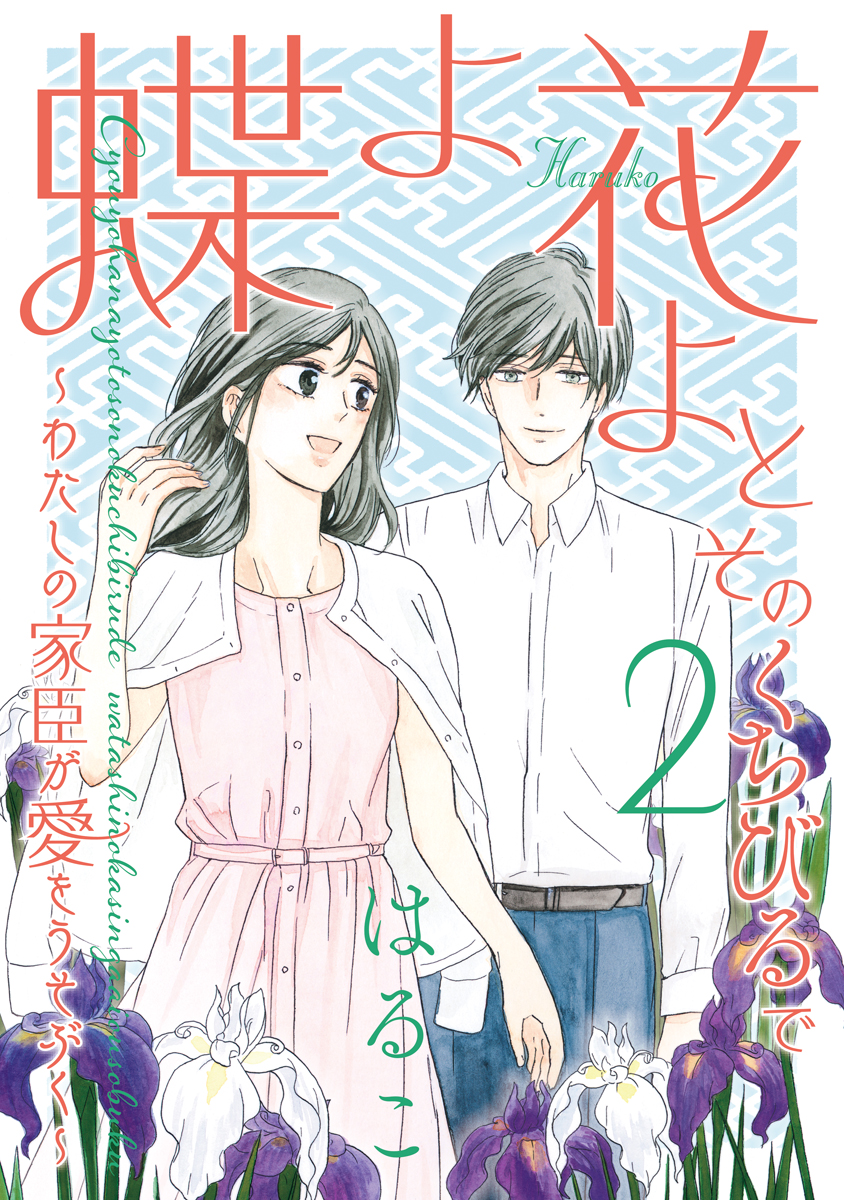 蝶よ花よとそのくちびるで ～わたしの家臣が愛をうそぶく～【単行本版】　第2巻