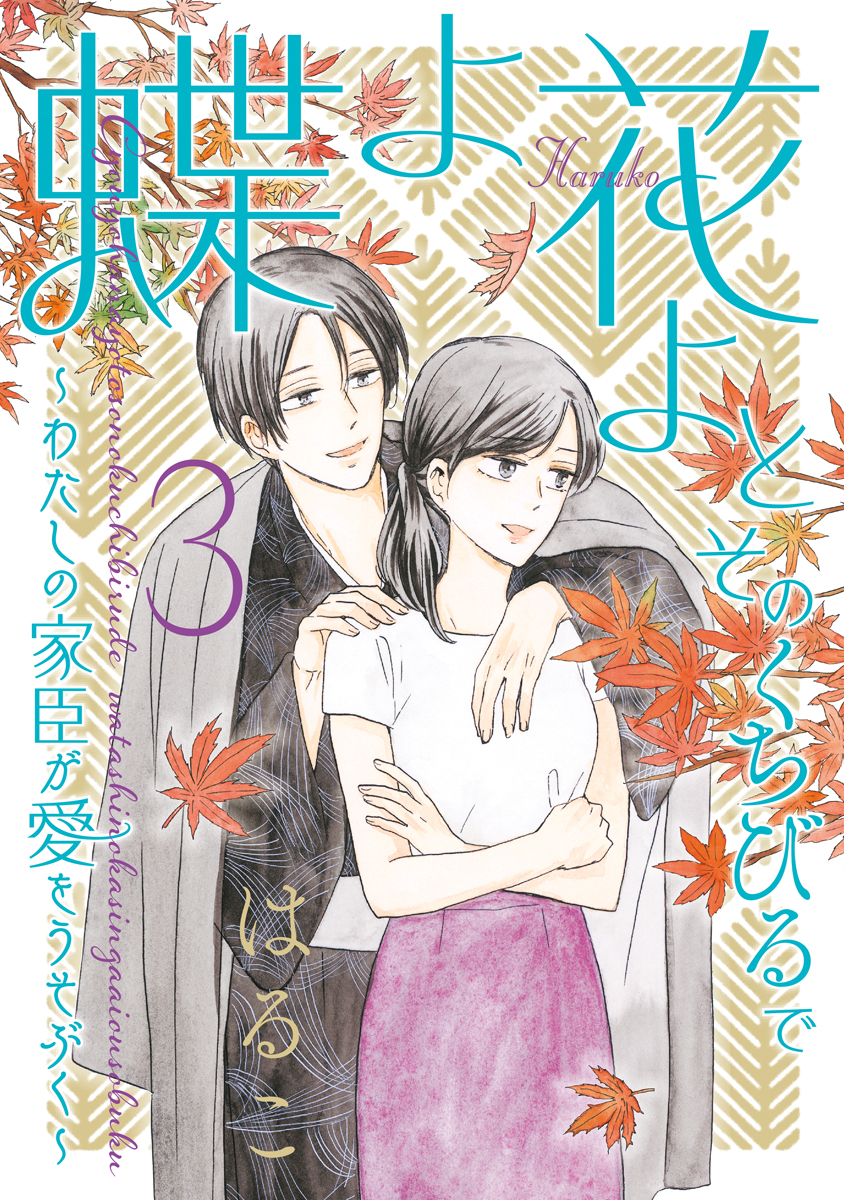 蝶よ花よとそのくちびるで ～わたしの家臣が愛をうそぶく～【単行本版】　第3巻