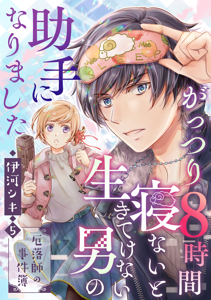 がっつり8時間寝ないと生きてけない男の助手になりました～厄落師の事件簿～　第5巻