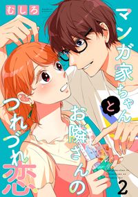 マンガ家ちゃんとお隣さんのつれづれ恋【合冊版】