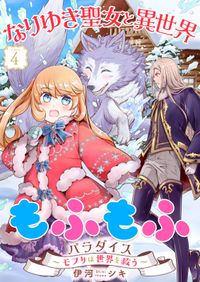 なりゆき聖女と異世界もふもふパラダイス ～モフりは世界を救う～【合冊版・描きおろし付】