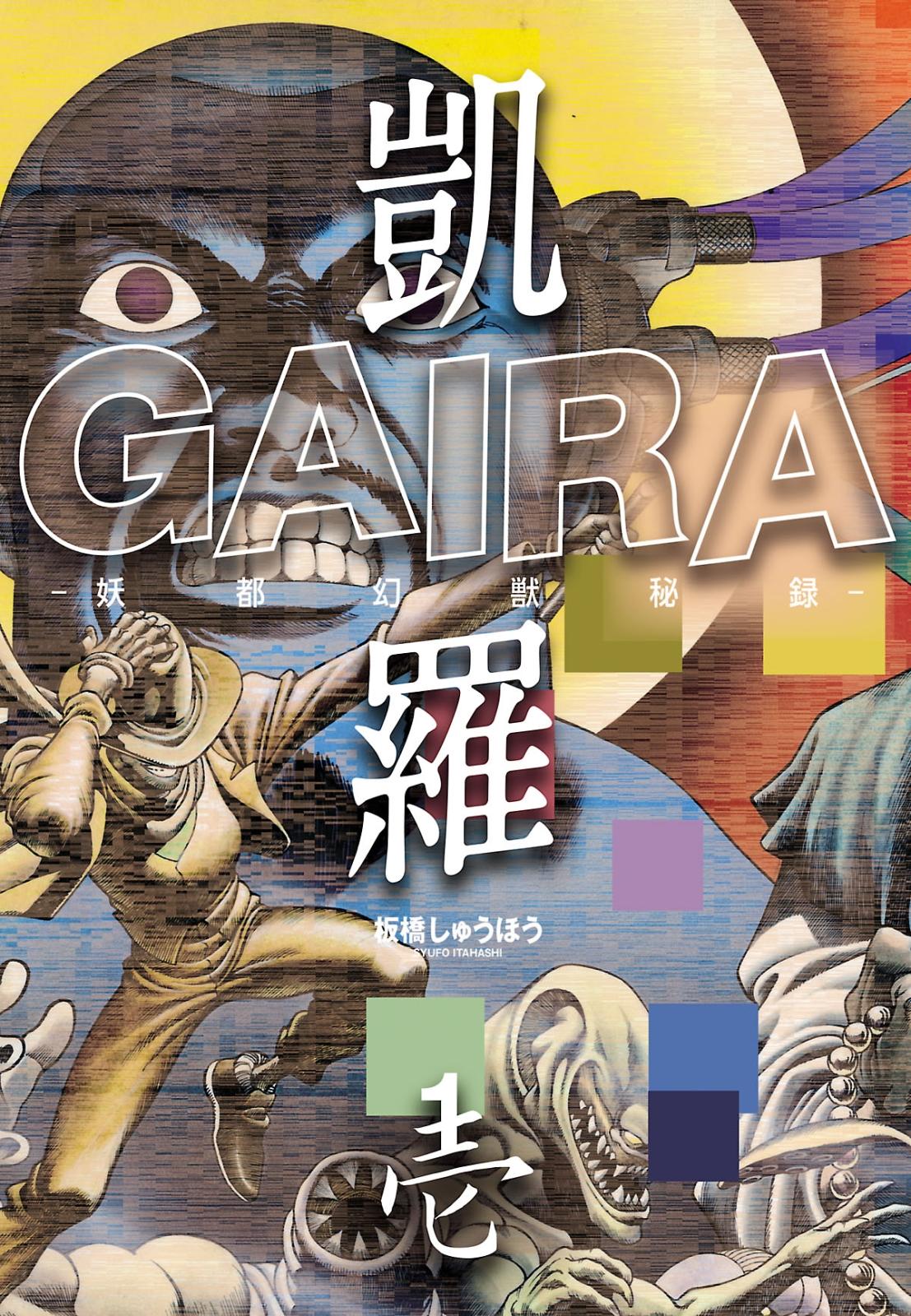 凱羅 GAIRA －妖都幻獣秘録－（１）