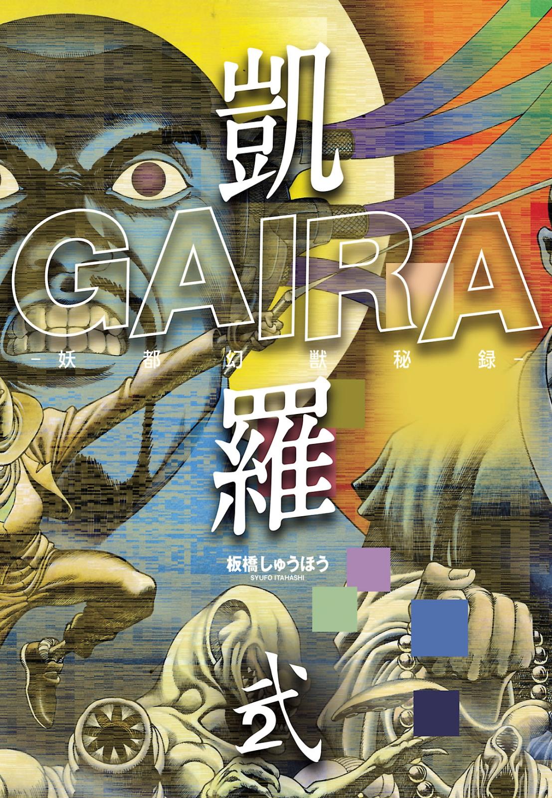 凱羅 GAIRA －妖都幻獣秘録－（２）